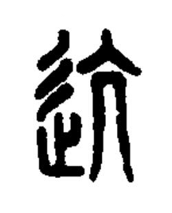 迒篆书书法写法高清图片