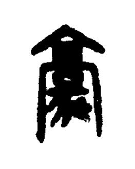 豪篆书书法写法高清图片