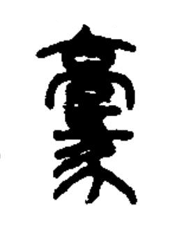 豪篆书书法写法高清图片