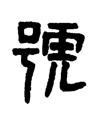 號篆书书法写法高清图片