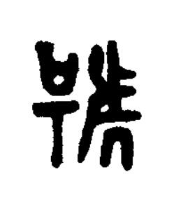 號篆书书法写法高清图片