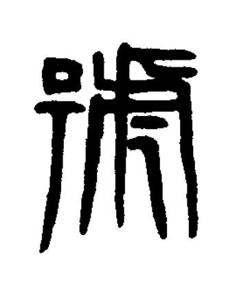號篆书书法写法高清图片