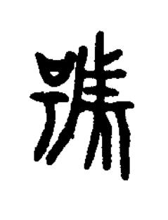 號篆书书法写法高清图片