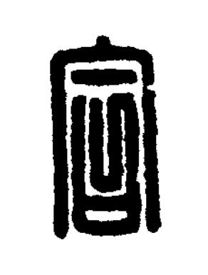 合篆刻书法写法高清图片