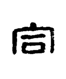 合篆刻书法写法高清图片