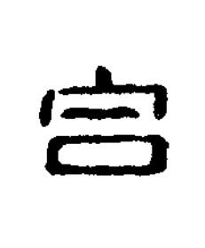合篆刻书法写法高清图片
