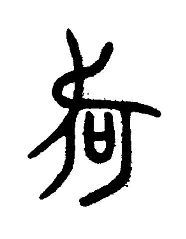 何篆书书法写法高清图片