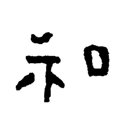 和篆书书法写法高清图片