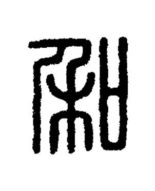 和篆刻书法写法高清图片