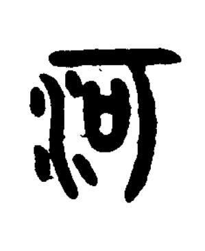 河篆书书法写法高清图片