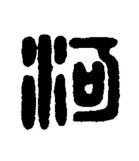 河篆刻书法写法高清图片