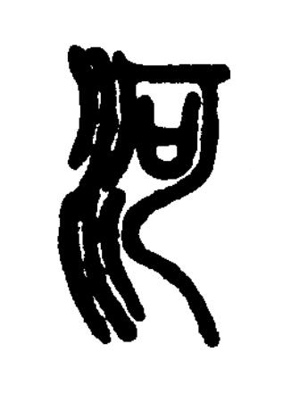 河篆刻书法写法高清图片