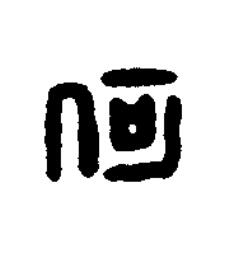 河篆刻书法写法高清图片