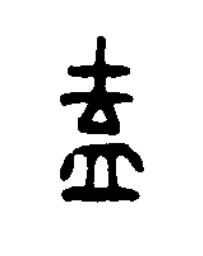 盍篆刻书法写法高清图片