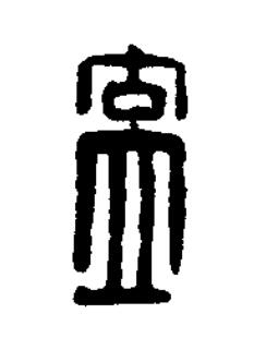 盍篆刻书法写法高清图片