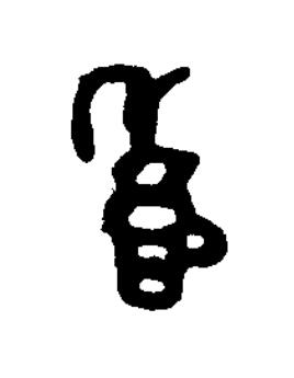 盉篆书书法写法高清图片