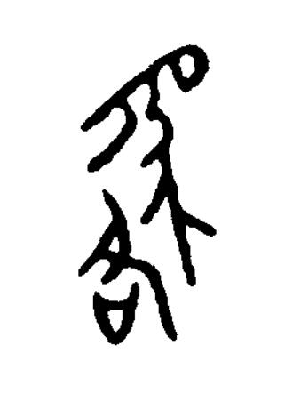 貉篆书书法写法高清图片