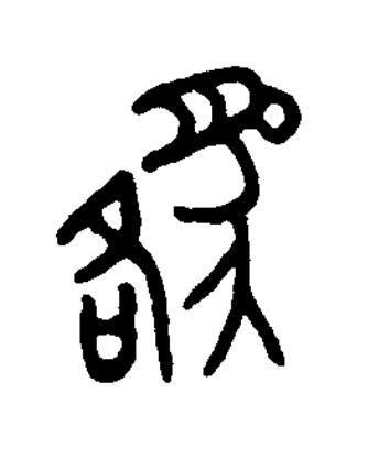 貉篆书书法写法高清图片