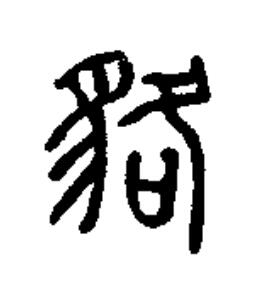 貉篆书书法写法高清图片