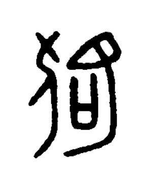狢篆刻书法写法高清图片