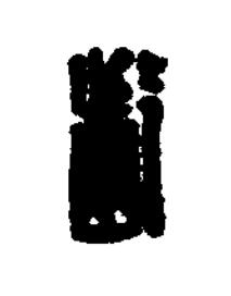 齕篆刻书法写法高清图片