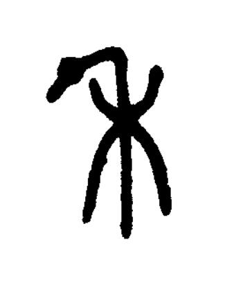 龢篆书书法写法高清图片