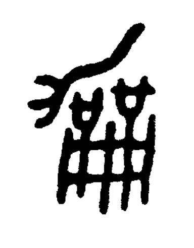 龢篆书书法写法高清图片