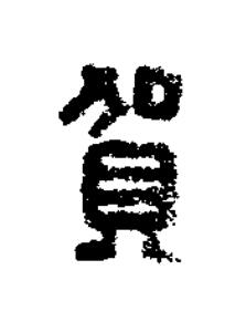 賀篆书书法写法高清图片