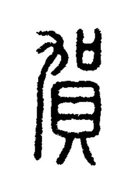 賀篆刻书法写法高清图片