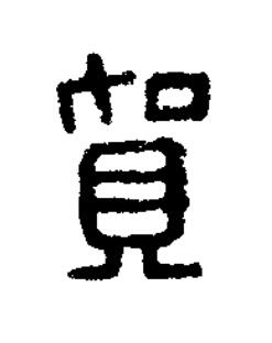 賀篆刻书法写法高清图片