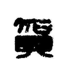 賀篆刻书法写法高清图片