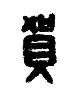 賀篆刻书法写法高清图片