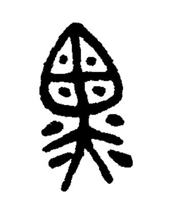 黑篆书书法写法高清图片