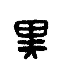 黑篆刻书法写法高清图片