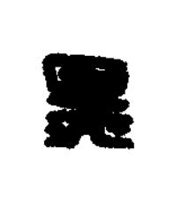 黑篆刻书法写法高清图片