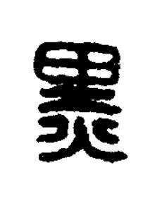 黑篆刻书法写法高清图片