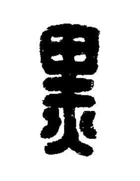 黑篆刻书法写法高清图片