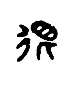 很篆刻书法写法高清图片