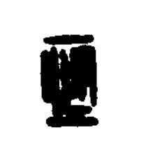 恆篆刻书法写法高清图片