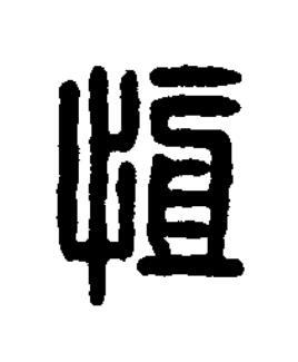 恆篆刻书法写法高清图片