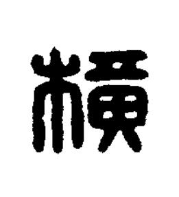 横篆刻书法写法高清图片