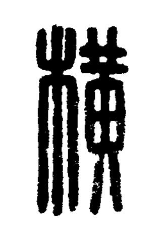 横篆刻书法写法高清图片