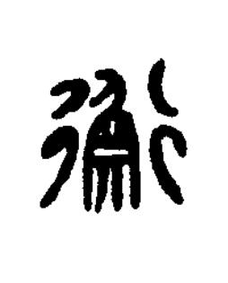 衡篆书书法写法高清图片