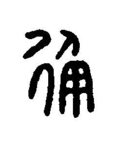 衡篆书书法写法高清图片