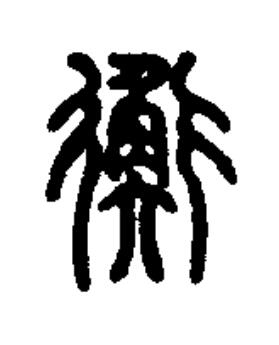 衡篆书书法写法高清图片