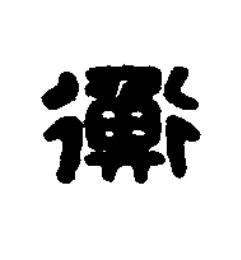 衡篆刻书法写法高清图片