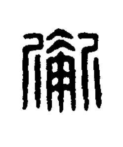 衡篆刻书法写法高清图片