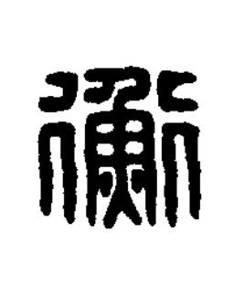衡篆刻书法写法高清图片