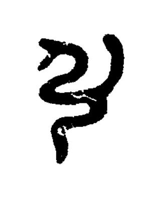 弘篆书书法写法高清图片