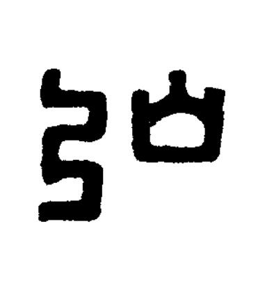 弘篆刻书法写法高清图片